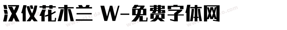 汉仪花木兰 W字体转换